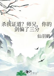杀我证道?师兄,你的剑偏了三分