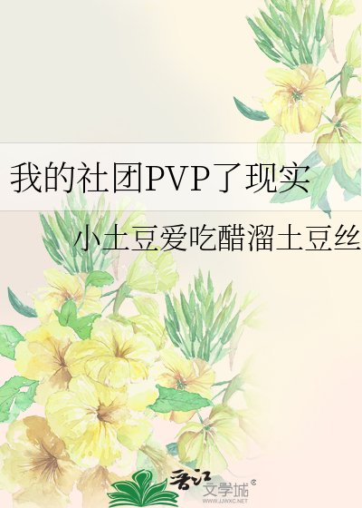 我的社团PVP了现实