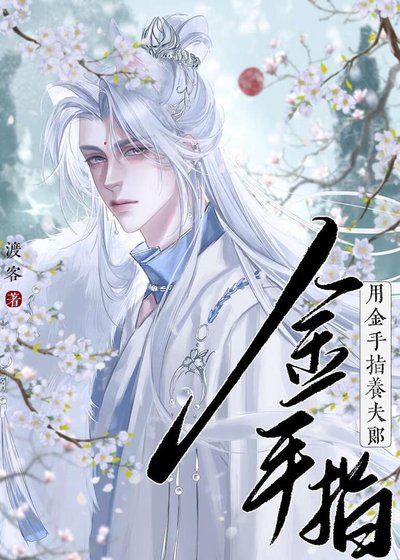 用金手指养夫郎