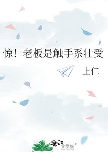 驚!老闆是觸手系壯受