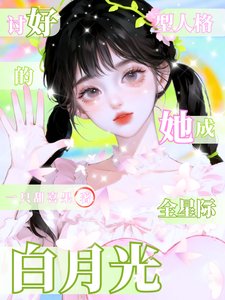 讨好型人格的她,成全星际白月光