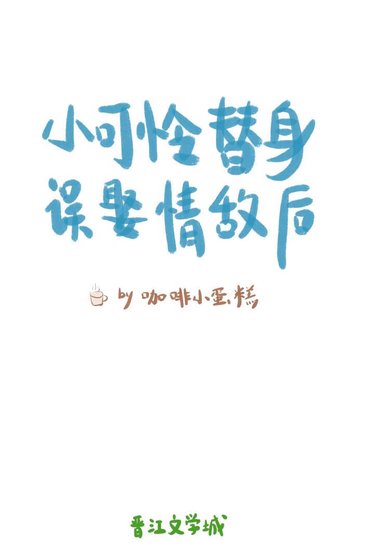 小可怜替身误娶情敌后