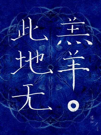 万人迷局长在线斩鬼