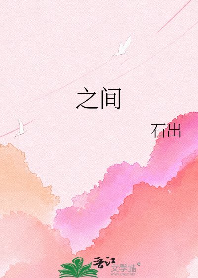 之间