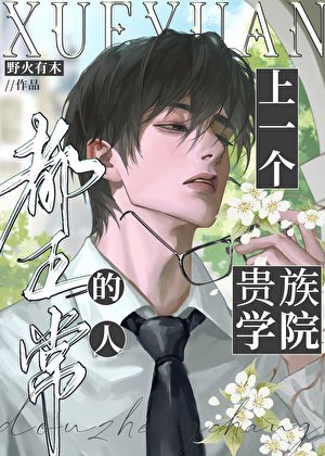 上一个贵族学院的人都正常