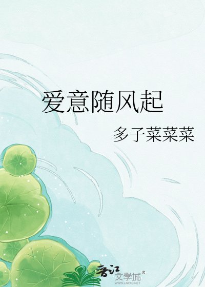 爱意随风起