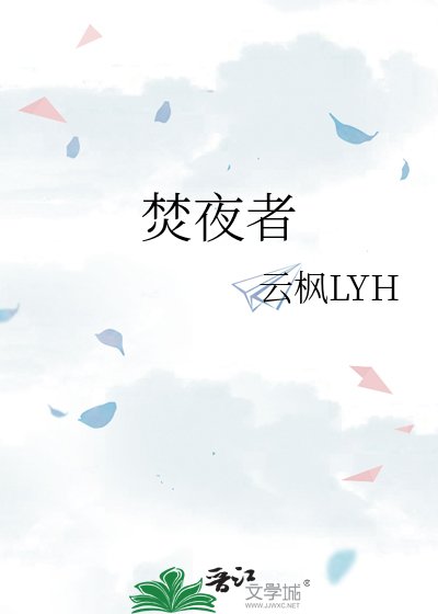 焚夜者