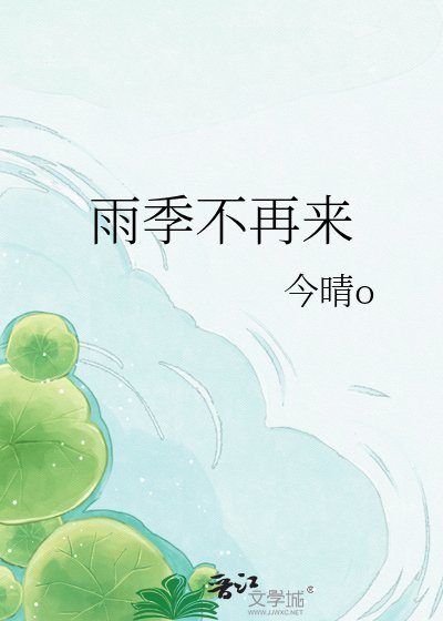 雨季不再来