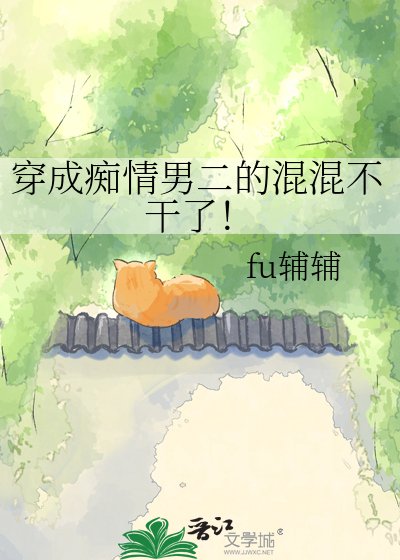 穿成痴情男二的混混不幹了!