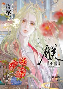 将军在上,朕苦不堪言