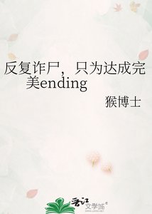 反复诈尸,只为达成完美ending
