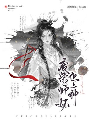 废柴师妹,但上神