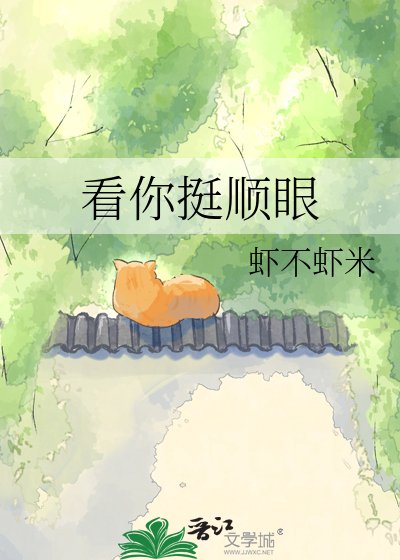 看你挺顺眼