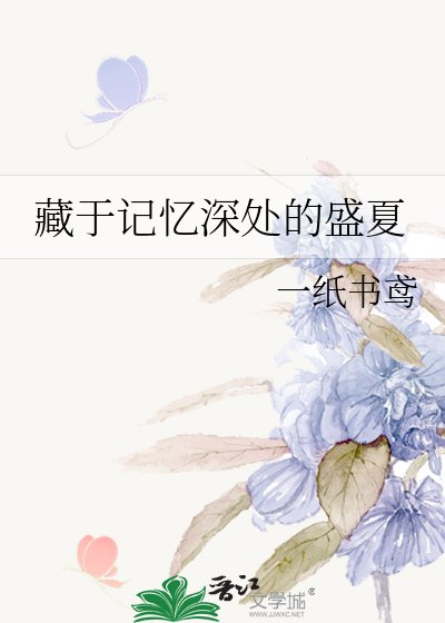 藏于记忆深处的盛夏