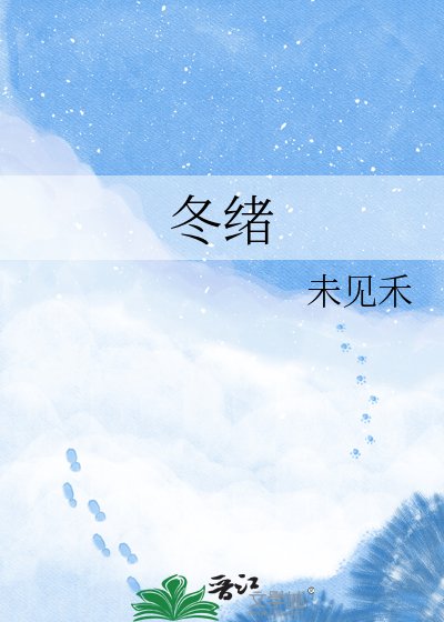 冬绪