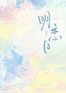 明恋日