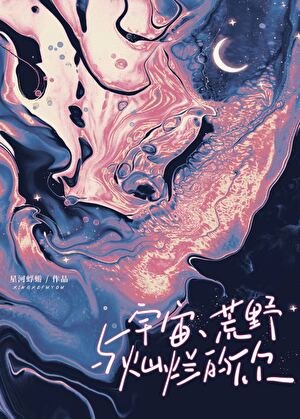 宇宙、荒噎与灿烂的你