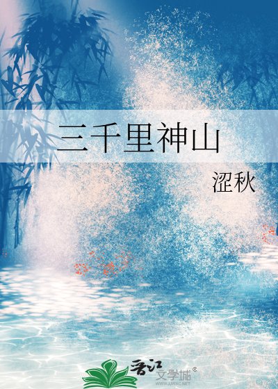 三千里神山