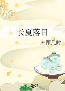 长夏落日
