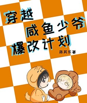 穿越:咸鱼少爷爆改计划