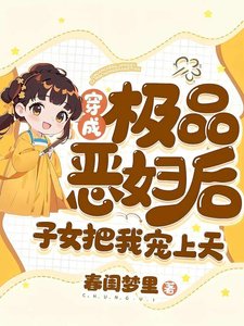 穿成极品恶妇后,子女把我宠上天