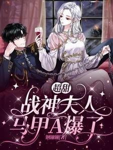 超甜,战神夫人马甲A爆了