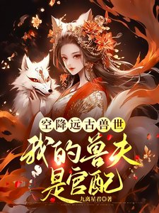 空降远古兽世,我的兽夫是官配