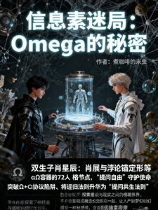 信息素迷局:Omega的秘密