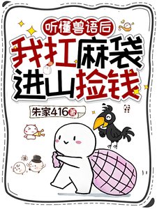 听懂兽语后,我退圈吃上国家饭了