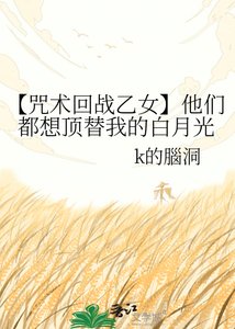 (咒回同人)【咒术回战乙女】他们都想顶替我的白月光