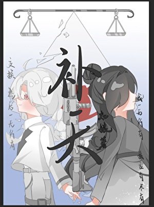 补天