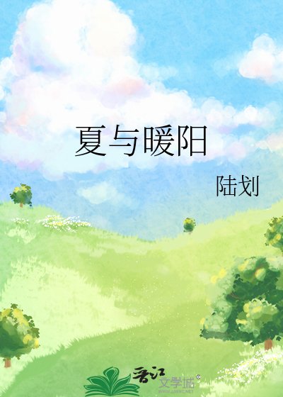 夏与暖阳