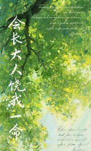 会长大人饶我一命