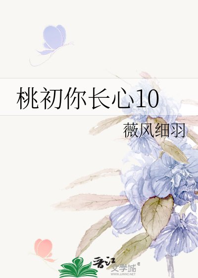 桃初你長心10