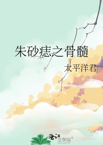 朱砂痣之骨髓