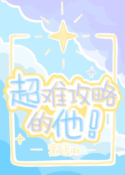 超难攻略的他!