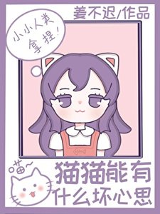 猫猫居然是恋综对照组?