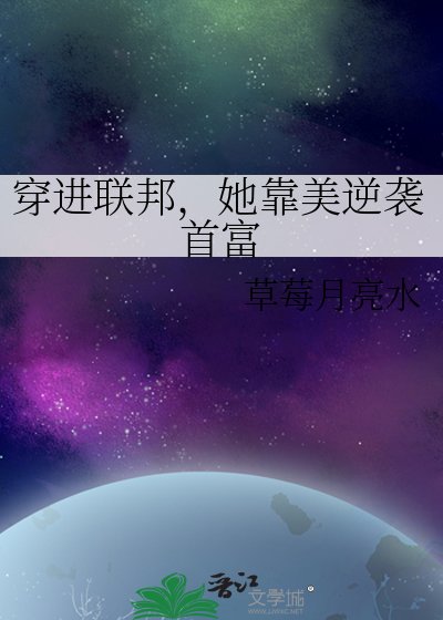 穿进联邦，她靠美逆袭首富