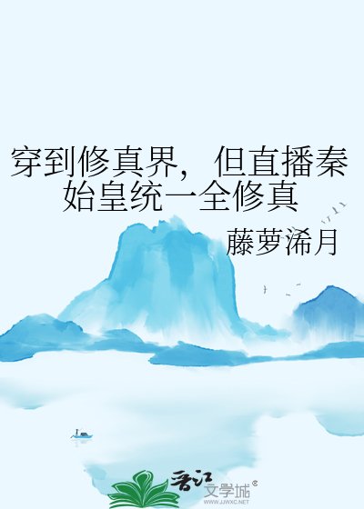 穿到修真界,但直播秦始皇统一全修真