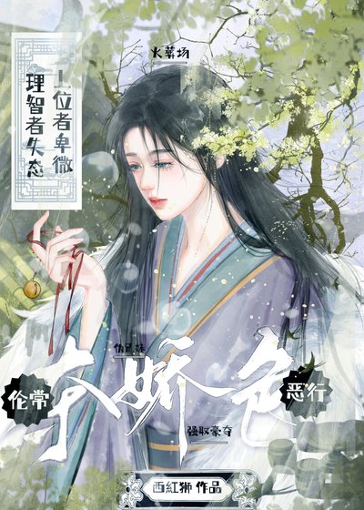 夺娇色·火葬场