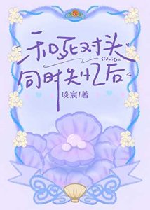 和死对头同时失忆后