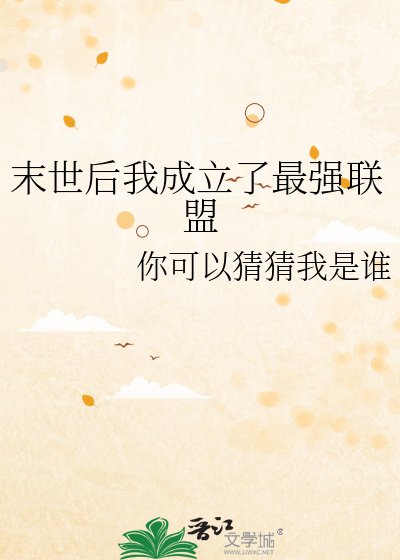 末世后我成立了最强联盟