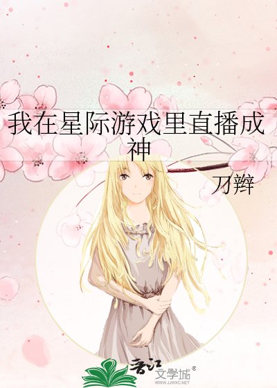 我在星际游戏里直播成神