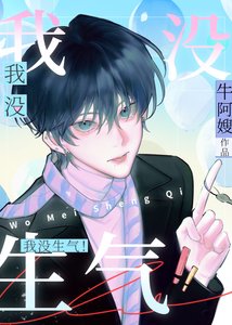 别惹我生气