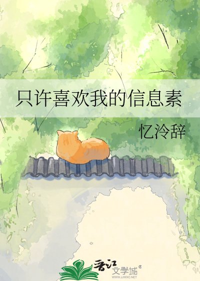 只许喜欢我的信息素