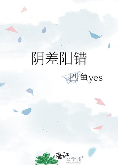 阴差阳错