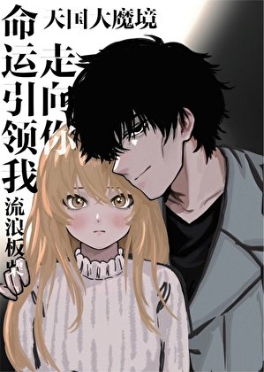 (天国大魔境同人)命运引领我走向你