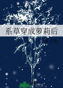 系草穿成萝莉后