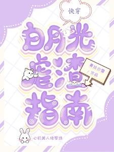 快穿:白月光虐渣指南
