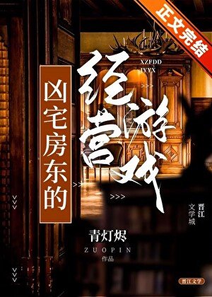 凶宅房东的经营游戏